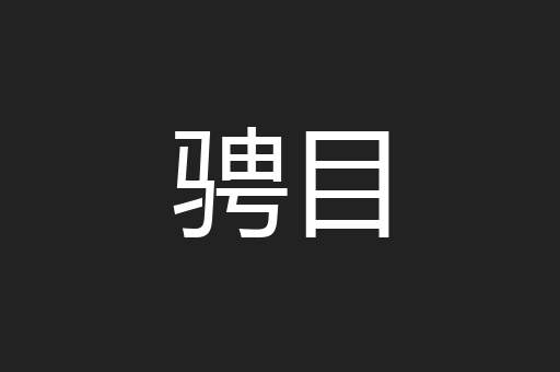 骋目
