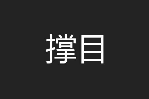 撑目