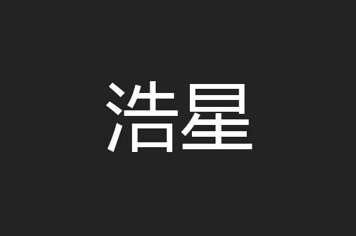 浩星