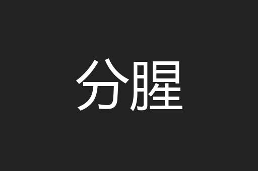 分腥