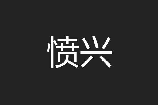 愤兴