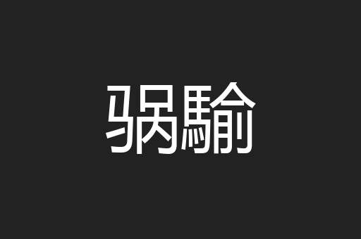 䯄騟