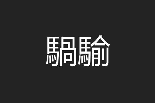 騧騟