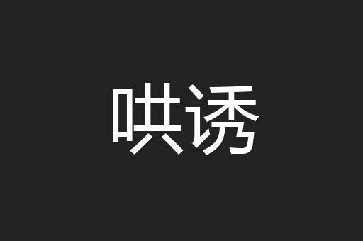哄诱