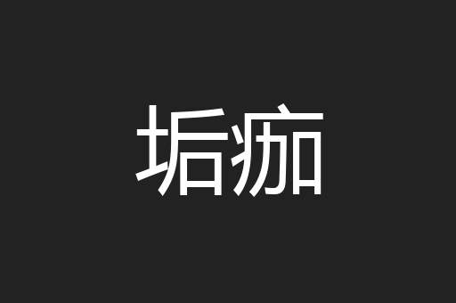 垢痂