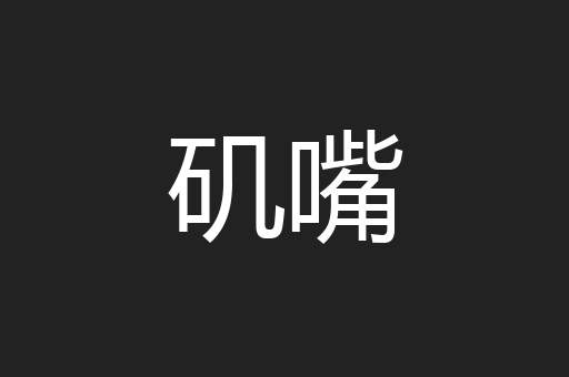 矶嘴