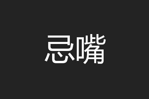 忌嘴