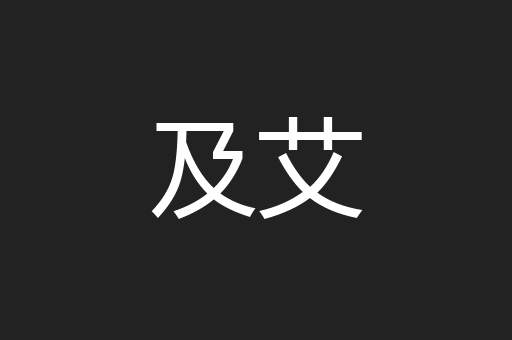 及艾