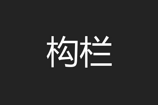 构栏