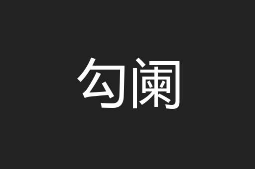 勾阑