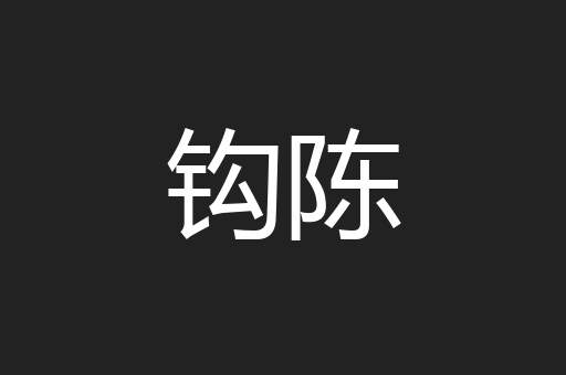 钩陈
