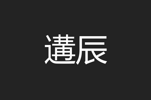 遘辰