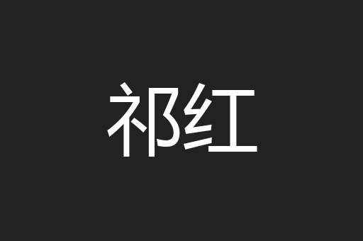 祁红