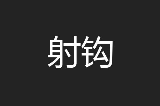 射钩