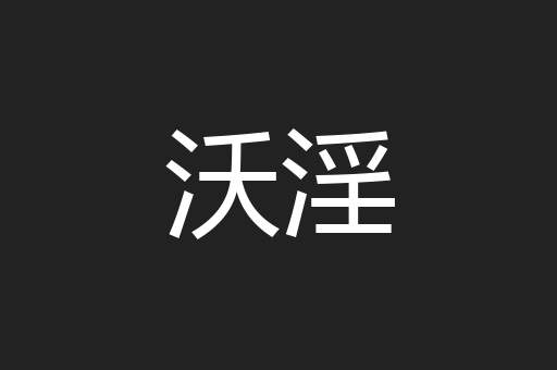 沃淫