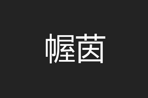 幄茵