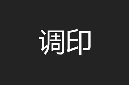 调印