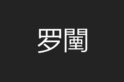 罗闉