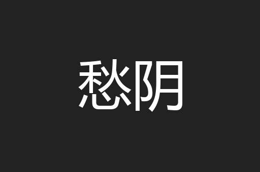 愁阴