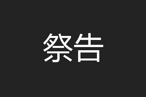 祭告