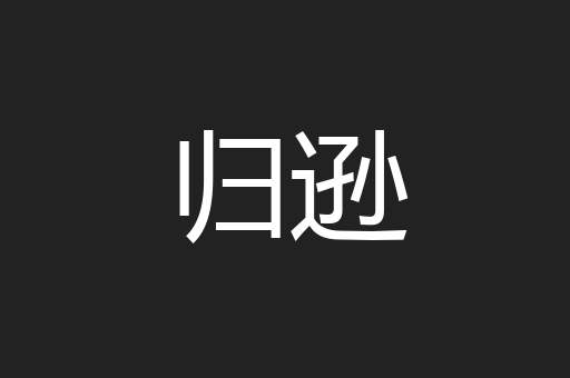 归逊
