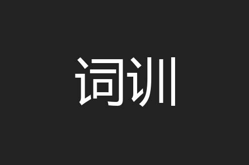 词训