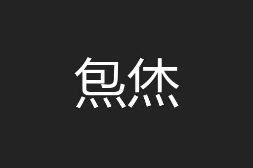 炰烋