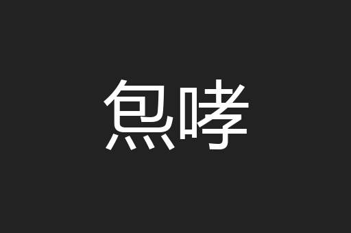 炰哮