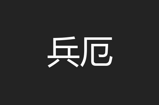 兵厄