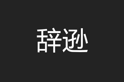 辞逊