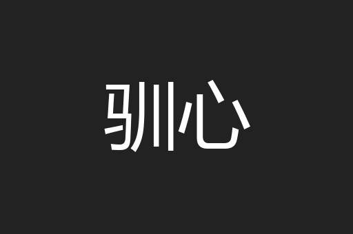 驯心