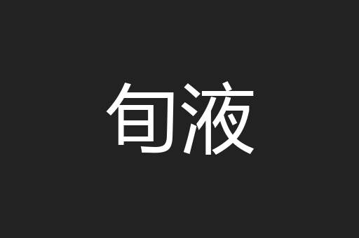 旬液