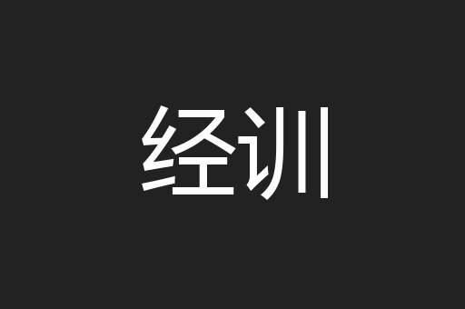 经训