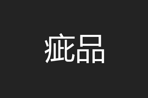 疵品