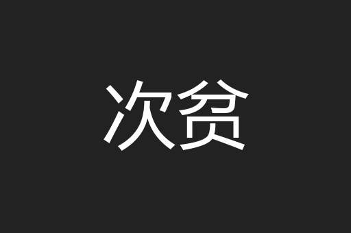 次贫