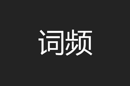 词频
