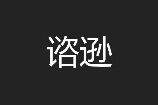 谘逊