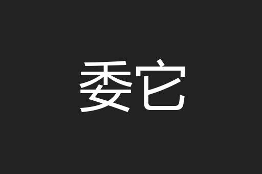 委它