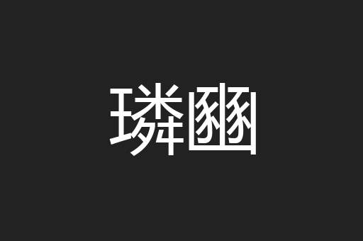璘豳
