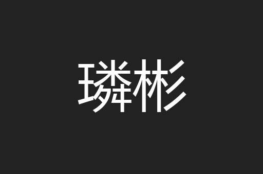 璘彬