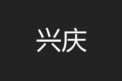 兴庆