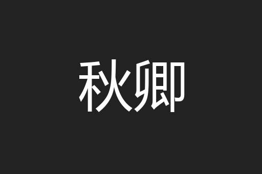 秋卿