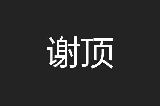 谢顶