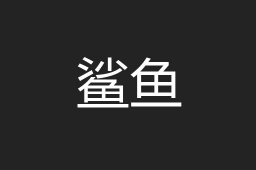 鲨鱼