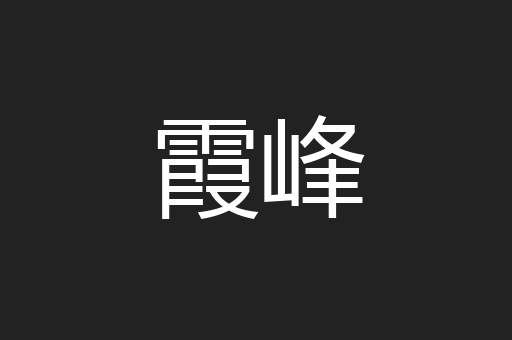 霞峰