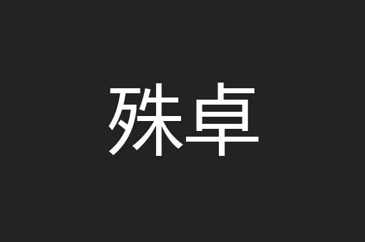 殊卓