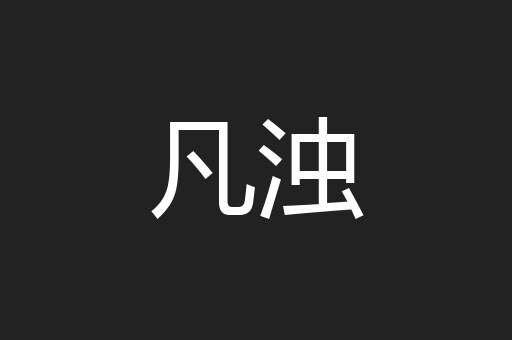 凡浊
