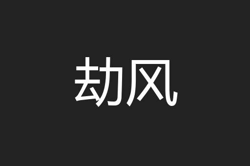 劫风