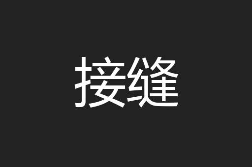 接缝