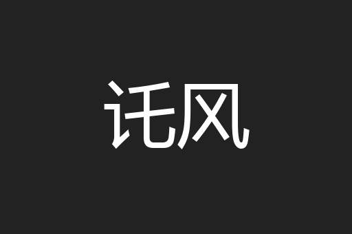 讬风